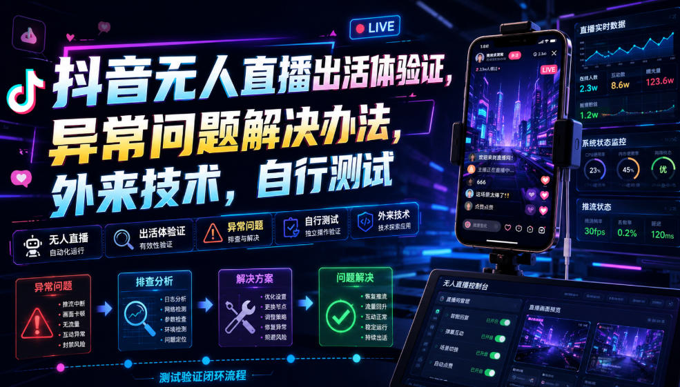 抖音无人直播出活体验证，异常问题解决办法，外来技术，自行测试-淘金日记