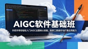 AIGC软件基础班，手把手带你轻松入门AIGC出图核心技能，稳拿工具操作与扩展应用能力-淘金日记