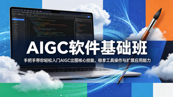 AIGC软件基础班，手把手带你轻松入门AIGC出图核心技能，稳拿工具操作与扩展应用能力-淘金日记