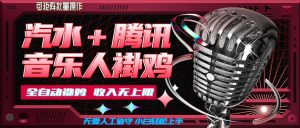 汽水音乐+腾讯音乐人挂G玩法,懒人项目,可批量,无需人工值守,小白轻松上手【揭秘】-淘金日记