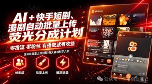 AI+快手短剧,荧光计划,短剧赛道批量上传,单号月收益3-4位数【揭秘】-淘金日记
