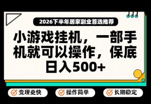 小游戏挂G项目，一部手机就能操作，不谈运气，只讲绝对落地，轻松日入500+！【揭秘】-淘金日记
