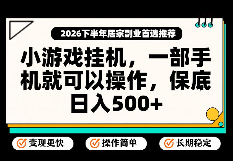 小游戏挂G项目，一部手机就能操作，不谈运气，只讲绝对落地，轻松日入500+！【揭秘】-淘金日记