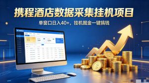 携程酒店全自动浏览掘金项目，稳定可矩阵单窗口收益40+，可批量矩阵放大收益【揭秘】-淘金日记