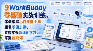 WorkBuddy零基础实战训练,不会编程小白也能上手,跟着手册步骤,直接实操系统化学习,掌握智能体-淘金日记