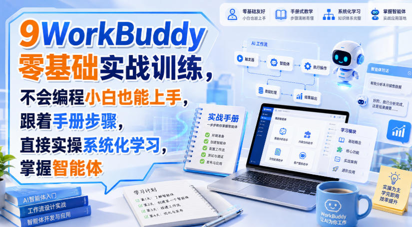 WorkBuddy零基础实战训练，不会编程小白也能上手，跟着手册步骤，直接实操系统化学习，掌握智能体-淘金日记