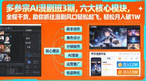 多参宗AI漫剧班3期,六大核心模块,全程干货,助你抓住漫剧风口轻松起飞,轻松月入破1W+(更新)-淘金日记