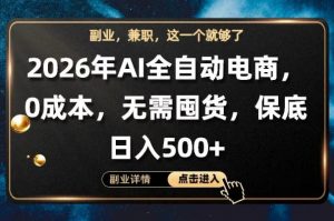 AI全自动电商,全流程托管,0成本操作,无需囤货,保底日入500+【揭秘】-淘金日记