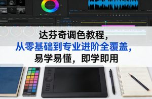 达芬奇调色教程,从零基础到专业进阶全覆盖,易学易懂,即学即用-淘金日记