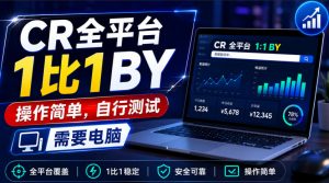 CR全平台1比1搬运,操作简单,自行测试,需要电脑-淘金日记