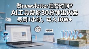 做newsletter怕费时间?AI工具帮你30分钟出内容,每周1小时,年入10W+!【原创双语字幕】-淘金日记