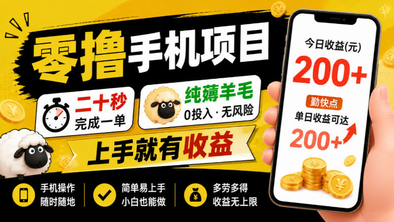 零撸手机项目，二十秒完成一单，纯薅羊毛，上手就有收益，勤快点单日收益可达200+【揭秘】-淘金日记