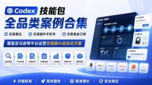 Codex技能包全品类案例合集,无需魔法、无需国外手机号、无需美金订阅,覆盖亚马逊等平台运营全链路AI自动化方案-淘金日记