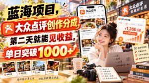 蓝海项目,大众点评创作分成,第二天就能见收益,单日突破1000+【揭秘】-淘金日记