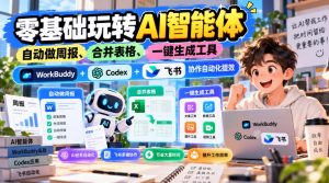 【无水印】零基础玩转AI智能体,自动做周报、合并表格、一键生成工具,WorkBuddy+Codex + 飞书协作自动化提效-淘金日记
