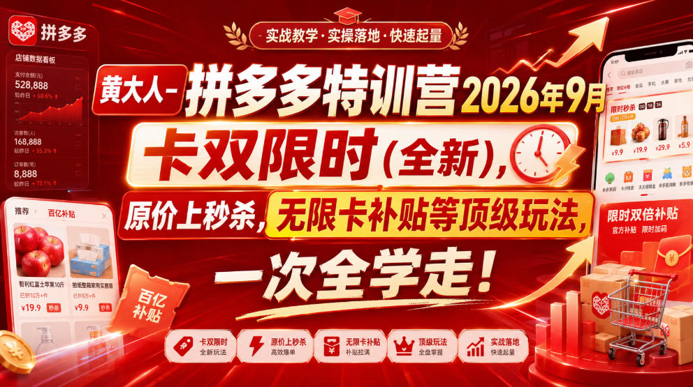 黄大人-拼多多特训营2026年9月，卡双限时(全新)，原价上秒杀，无限卡补贴等顶级玩法，一次全学走!（更新0913）-淘金日记