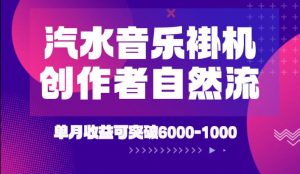 汽水音乐挂G项目,独家新技术新玩法,创作者激励自然流,轻松月创6k-1W【揭秘】-淘金日记