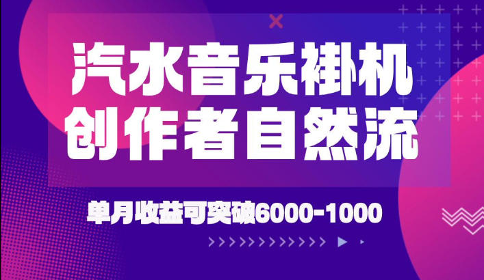 汽水音乐挂G项目，独家新技术新玩法，创作者激励自然流，轻松月创6k-1W【揭秘】-淘金日记