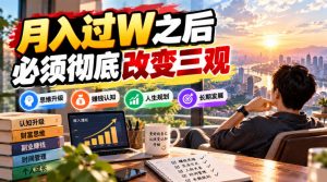 某公众号付费文章:月入过W之后,必须彻底改变三观-淘金日记
