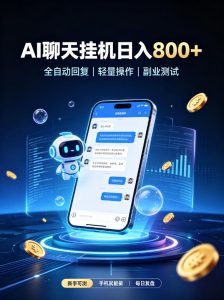AI聊天挂G项目,日入800➕,全自动操作,适用个人副业,支持工作室矩阵操作【揭秘】-淘金日记