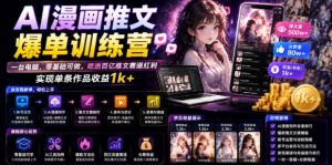 AI漫画推文爆单训练营，一台电脑，零基础可做，吃透百亿推文赛道红利，实现单条作品收益1k+-淘金日记