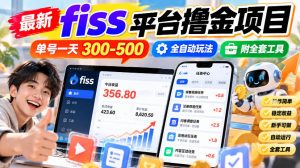 最新fiss平台撸金项目，单号一天300-500，全自动玩法，附全套工具【揭秘】-淘金日记
