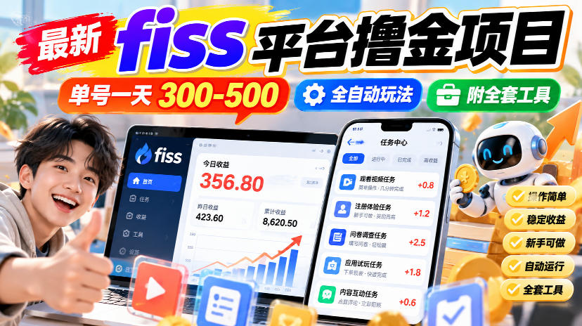 最新fiss平台撸金项目，单号一天300-500，全自动玩法，附全套工具【揭秘】-淘金日记