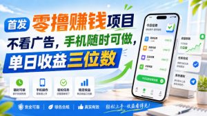 首发零撸賺钱项目,不看广告,手机随时可做,单日收益三位数【揭秘】-淘金日记