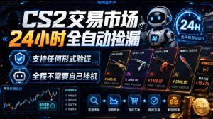 CS2交易市场24小时全自动捡漏,专注此项目多年,视频登各种方式验证,欢迎咨询,全程只需自己的手机就可完成所有操作【揭秘】-淘金日记