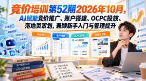 【无水印】竞价培训第52期2026年10月，AI赋能竞价推广、账户搭建、OCPC投放、落地页策划，兼顾新手入门与管理提升-淘金日记