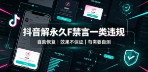 抖音解永久F禁言一类违规(自助恢复),不保证百分百,有需要自测-淘金日记