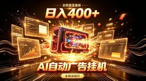 全网最猛最新的AI自动广告挂G,狠收益日入400+,真正做到躺賺式变现【揭秘】-淘金日记
