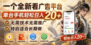 一个全新看广告平台,单台手机轻松日入20+,无需技术无需推广,特别适合长期做【揭秘】-淘金日记