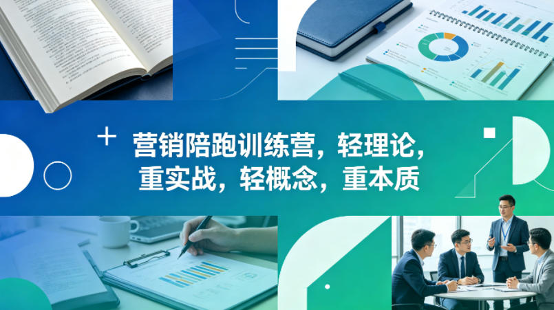 老A营销陪跑训练营，轻理论，重实战，轻概念，重本质（更新2026年6月）-淘金日记