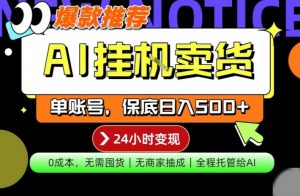 AI挂G卖货,完全解放双手,隔天出收益,单账号轻松日入500+,0成本出单变现【揭秘】-淘金日记