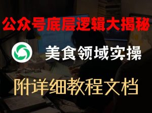 公众号底层逻辑大揭秘,重美食领域实操,附赠详细文档-淘金日记