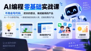 AI编程零基础实战课，不用会写代码，把你的想法，做成能用的产品，从一个小游戏开始，一路做到能发给别人用、还能收费的产品-淘金日记
