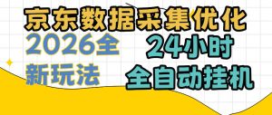 京东数据采集优化，单机日入300+，24小时纯挂G项目，适合所有人群【揭秘】-淘金日记