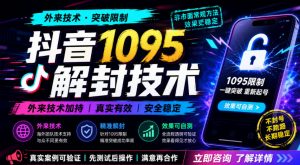 抖音1095解封技术，外来技术，效果自测-淘金日记
