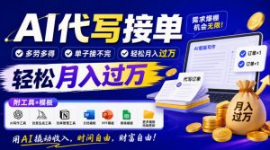 AI代写接单，多劳多得，单子接不完，轻松月入过1W，附工具+模板【揭秘】-淘金日记