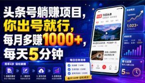 头条号躺賺项目,你出号就行,每月多賺1000+,每天5分钟,坐等分米【揭秘】-淘金日记