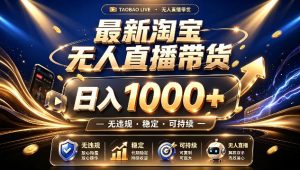 拒绝死工资!最新淘宝无人直播带货日入1k+,无违规·稳定·可持续,让你睡觉都在进账【揭秘】-淘金日记