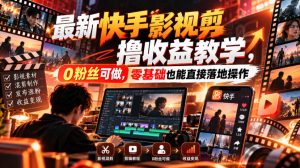 最新快手影视混剪撸收益教学,0粉丝可做,零基础也能直接落地操作-淘金日记