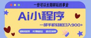 Ai小程序项目,超级简单,5分钟就能学会上手,一部手机轻松日入9张+一份可以长期耕耘的事业【揭秘】-淘金日记