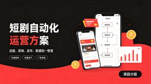 快手全自动短剧矩阵项目|自动化分发,流量持续变现【揭秘】-淘金日记