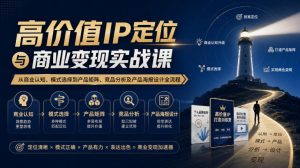 【无水印】高价值IP定位与商业变现实战课,从商业认知、模式选择到产品矩阵、竞品分析及产品海报设计全流程-淘金日记
