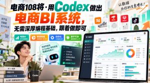 电商108将·用Codex做出电商BI系统,无需深厚编程基础,跟着做即可(更新1026)-淘金日记