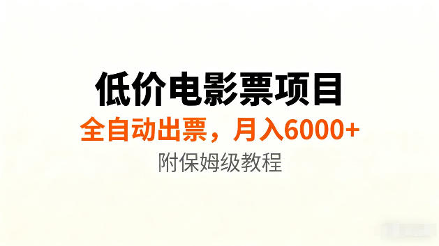 低价电影票项目新玩法，全自动报价出票，月入6000+，附保姆级教程【揭秘】-淘金日记