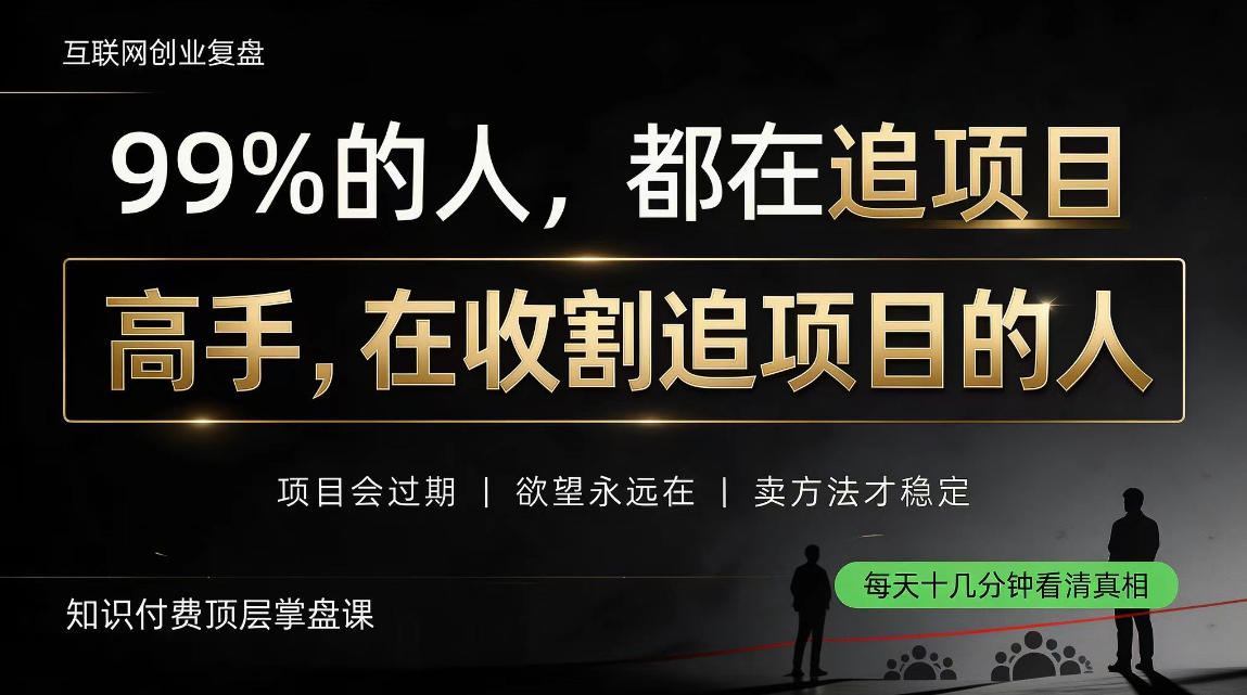 做项目不如卖项目，做知识付费自己当老板，教人从“干活的人”变成“收钱的人”【揭秘】-淘金日记