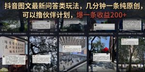 抖音图文最新问答类玩法，几分钟一条纯原创，可以撸伙伴计划，爆一条收益200+-淘金日记